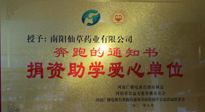 【情系教育】南陽仙草藥業(yè)獲“捐資助學(xué)愛心單位”榮譽稱號！