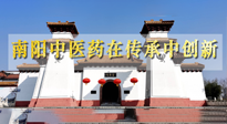 【行業(yè)資訊】河南日?qǐng)?bào)：南陽(yáng)中醫(yī)藥在傳承中創(chuàng)新！