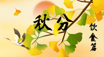 【節(jié)氣飲食】秋分養(yǎng)生，適宜平補(bǔ)，不吃藥，美食亦可健康養(yǎng)生！