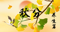 【節(jié)氣養(yǎng)生】秋易悲傷，秋分節(jié)氣已至，養(yǎng)生要點要了解！