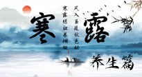 【節(jié)氣養(yǎng)生】寒露節(jié)氣專屬的養(yǎng)生攻略，請注意查收！