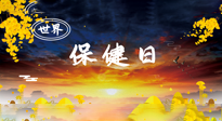 【你不知道的冷節(jié)日】世界保健日，保健勝于治病，日常要好好“艾”護自己！