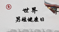 【你不知道的冷節(jié)日】世界男性健康日，緩解男性疲勞，艾灸是很好的選擇！