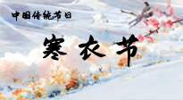 【中國(guó)傳統(tǒng)節(jié)日】寒衣節(jié)已至，當(dāng)心寒氣侵體，注意身體向你“示警”！