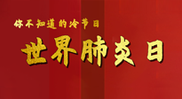 【你不知道的冷節(jié)日】世界肺炎日，預(yù)防、緩解加療愈，灸要這個(gè)幾個(gè)穴位！