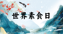 【你不知道的冷節(jié)日】世界素食日，身在美食之邦的華夏，對(duì)于素食，你了解多少？