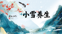【節(jié)氣養(yǎng)生】小雪節(jié)氣，秋收冬藏，養(yǎng)生最重要的是一個(gè)“藏”字！