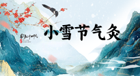 【二十四節(jié)氣灸】小雪氣寒將雪矣，想要這個(gè)冬天不怕冷，此時(shí)要開(kāi)始艾灸了！