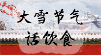 【節(jié)氣飲食】大雪到，冰封河，節(jié)氣飲食知多少！