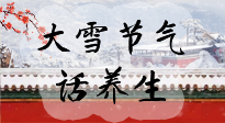 【節(jié)氣養(yǎng)生】大雪將至，小心陰氣很重的15天！