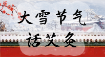 【二十四節(jié)氣灸】天寒地凍要補(bǔ)陽，咱們一起大雪節(jié)氣話艾灸！