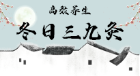 【艾灸三九天】冬日三九灸，仙草小助理帶你高效養(yǎng)生！