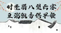 【中國(guó)傳統(tǒng)節(jié)日】臘八粥也要因人而異，加點(diǎn)料，養(yǎng)生又健康！