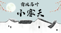【二十四節(jié)氣灸】小寒節(jié)氣，防寒養(yǎng)腎、溫補(bǔ)陽氣，全靠艾灸！
