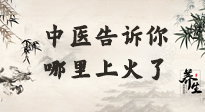 【中醫(yī)知識(shí)】從中醫(yī)角度告訴你，你是哪兒上了火！