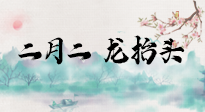 【中國傳統(tǒng)節(jié)日】二月二，龍?zhí)ь^，多艾灸更有精神頭！