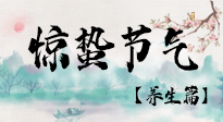 【節(jié)氣養(yǎng)生】春雷響，萬物生！順應(yīng)天時，驚蟄養(yǎng)生來啦！