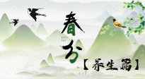 【節(jié)氣養(yǎng)生】春分時(shí)節(jié)，中醫(yī)八養(yǎng)，一定要了解！