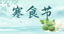 【中國(guó)傳統(tǒng)節(jié)日】寒食節(jié)來(lái)了，既要疏肝也要健脾！養(yǎng)生記得要一疏二清三養(yǎng)！