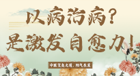 【艾灸知識】艾灸不是以病治病，而是激發(fā)人體自愈力！