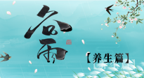【節(jié)氣養(yǎng)生】雨生百谷，谷雨時節(jié)話養(yǎng)生，身體健康少生??！