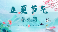 【節(jié)氣養(yǎng)生】夏之三旬，恰是頤養(yǎng)身心的良辰！