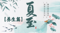 【節(jié)氣養(yǎng)生】夏至節(jié)氣，陽極陰生，養(yǎng)生調(diào)理這樣做！