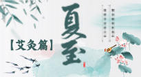 【二十四節(jié)氣灸】夏至 “碰上” 艾灸，正是陽氣十足的時候！
