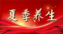 【養(yǎng)生知識】夏季養(yǎng)生有“道”：中醫(yī)千年智慧，助你安然度夏！