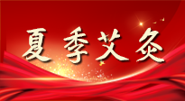 【艾灸知識】夏季艾灸：祛濕補陽，守護健康！
