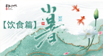 【節(jié)氣飲食】養(yǎng)心脾、祛暑濕：小暑時節(jié)記得這樣吃！