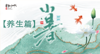 【節(jié)氣養(yǎng)生】小暑節(jié)氣養(yǎng)生：避暑養(yǎng)陽，健康入伏！