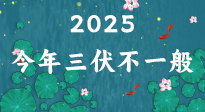 【三伏天】2025三伏時(shí)間表來(lái)了，今年三伏不一般！早看早準(zhǔn)備哦！