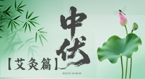 【艾灸三伏天】中伏艾灸：順應(yīng)天時，調(diào)養(yǎng)身心！