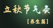 【節(jié)氣養(yǎng)生】立秋養(yǎng)收正當時：從起居到飲食的養(yǎng)生之道！