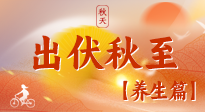 【出伏養(yǎng)生】出伏后，做好養(yǎng)生銜接，為健康過(guò)冬打基礎(chǔ)