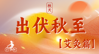 【出伏艾灸】出伏后進(jìn)入“多事之秋”，順應(yīng)時(shí)節(jié)，養(yǎng)護(hù)身心，伏后固本正當(dāng)時(shí)！