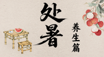 【節(jié)氣養(yǎng)生】處暑至，秋意濃：順應(yīng)時(shí)節(jié)變化，全方位做好養(yǎng)生調(diào)理！