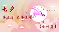 【七夕女性篇】七夕獻(xiàn)給女人的愛(ài)！迷人的女人是這樣灸出來(lái)的！