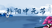【中國(guó)傳統(tǒng)節(jié)日】中元節(jié)將至，陰氣很盛的日子，2宜3忌要知道，補(bǔ)足陽(yáng)氣應(yīng)對(duì)陰寒！