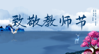 【致敬教師節(jié)】致敬育人之師：細(xì)數(shù)辛勞，守護健康，艾灸助養(yǎng)生！