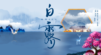 【二十四節(jié)氣灸】解鎖白露養(yǎng)生密碼：從飲食起居到艾灸穴位全攻略！