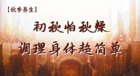 【秋季養(yǎng)生】初秋怕秋燥，跟著做這幾件事，輕松調(diào)理身體超簡單！