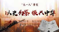 【九州銘記】又是一年九一八，珍視和平，警鐘長鳴！