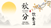 【節(jié)氣飲食】秋分吃對才養(yǎng)生！這份節(jié)氣飲食指南請收好！