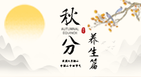 【節(jié)氣養(yǎng)生】秋分養(yǎng)生攻略：跟緊節(jié)氣節(jié)奏，解鎖秋日好狀態(tài)！