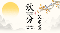 【二十四節(jié)氣灸】秋分艾灸：順時(shí)養(yǎng)護(hù)，筑牢健康防線！