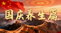 【國(guó)慶養(yǎng)生】國(guó)慶養(yǎng)生不松懈：科學(xué)護(hù)健康，愜意享長(zhǎng)假！
