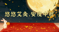 【中國(guó)傳統(tǒng)節(jié)日】全家這樣灸，中秋不生??！悠悠艾灸，安度中秋！中秋快樂(lè)！