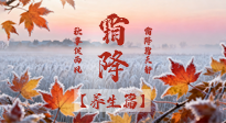 【節(jié)氣養(yǎng)生】霜降來(lái)啦！除了加衣服，這樣養(yǎng)生更靠譜！